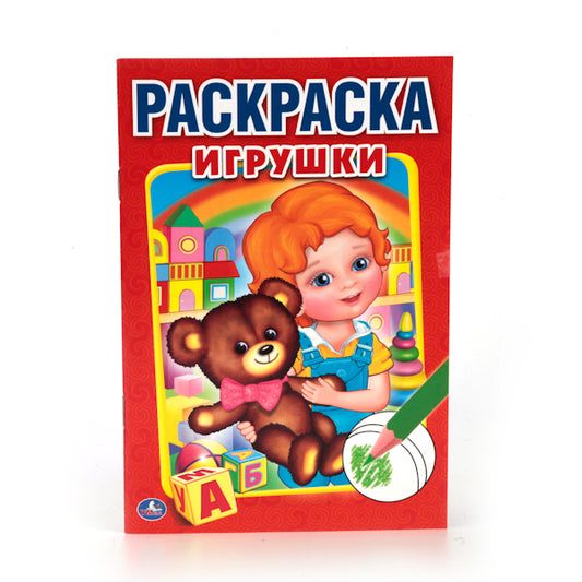 "УМКА". ИГРУШКИ (ПЕРВАЯ РАСКРАСКА МАЛЫЙ ФОРМАТ). ФОРМАТ: 145Х210 ММ. ОБЪЕМ: 16 СТР. в кор.50шт