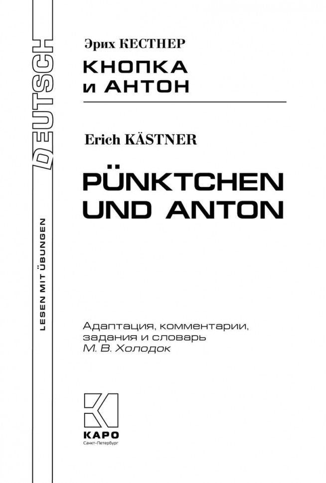 Кнопка и Антон: книга для чтения на немецком языке. Адаптация, комментарии, задания и словарь. Кестнер Э.