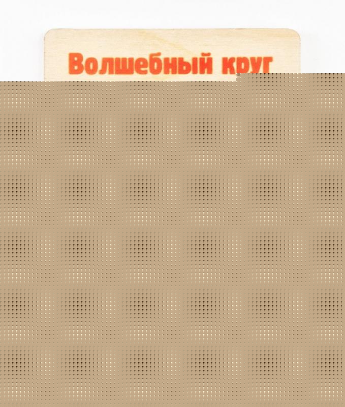 ОКГ-006 Головоломка Волшебный круг