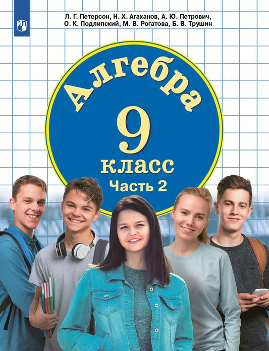 Петерсон. Алгебра. 9 кл. Учебное пособие. В 2ч.Ч.2 /соответствует ФГОС 2021