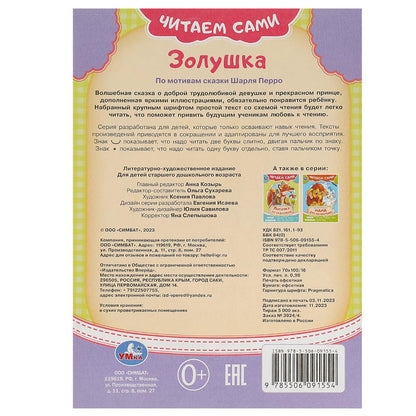 Золушка. C'est Sami. 165х230 mm. Скрепка. 16 pièces. Умка в кор.50шт