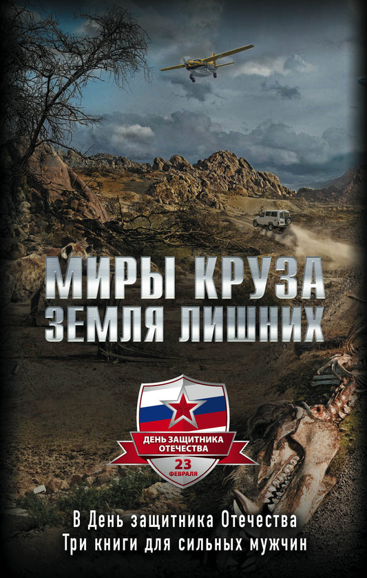 Миры Круза. Комплект из трех книг (Побег, Коммерсант, Два билета туда)""