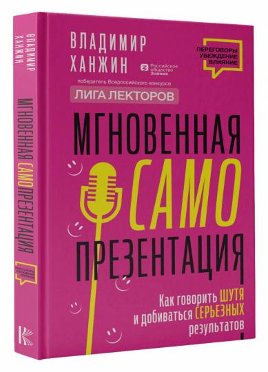 Мгновенная самопрезентация. Как говорить шутя и при этом добиваться серьезных результатов