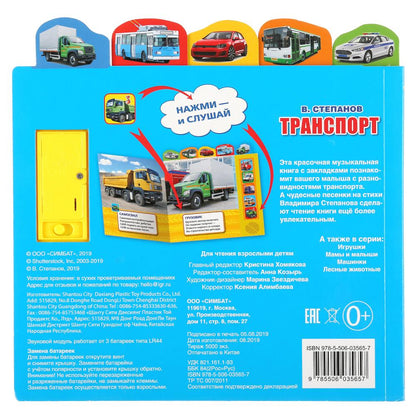 "Умка". Transport. В. Степанов (5 зв. кнопок - 5 песен, 5 закладок). 200х200мм, 10 pièces. dans le cor.32шт