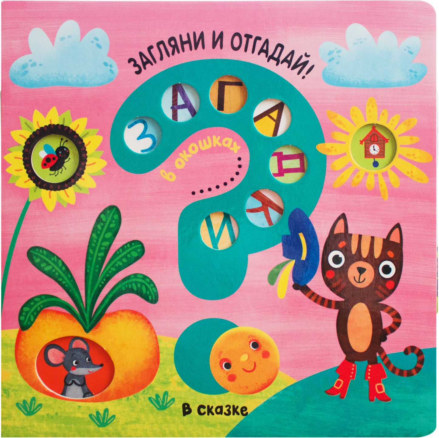 Загадки в окошках. В сказке