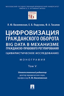 Цифровизация гражданского оборота: big data в механизме гражданско-правового регулирования (цивилистическое исследование). Монография. В 5 т. Т.V.-М.:Проспект,2023.