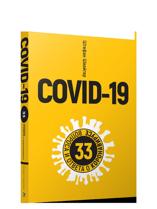 COVID-19 : 33 infections et infections au coronavirus (желтая обложка)