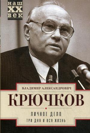 Личное дело. Три дня и вся жизнь