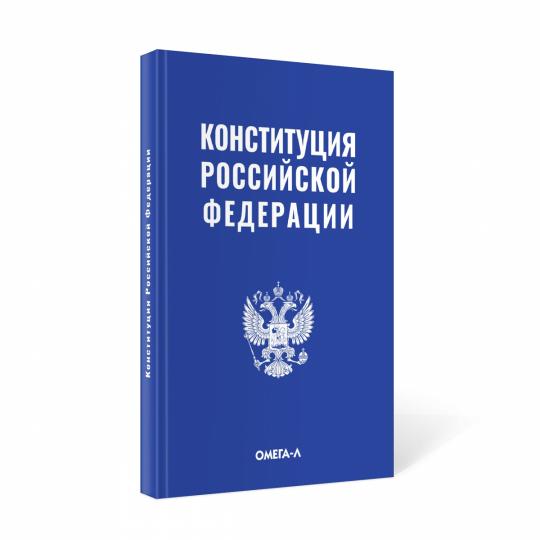 Конституция Российской Федерации