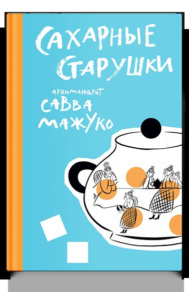 Сахарные старушки