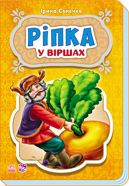 Казки у віршах : Ріпка (у) НШ