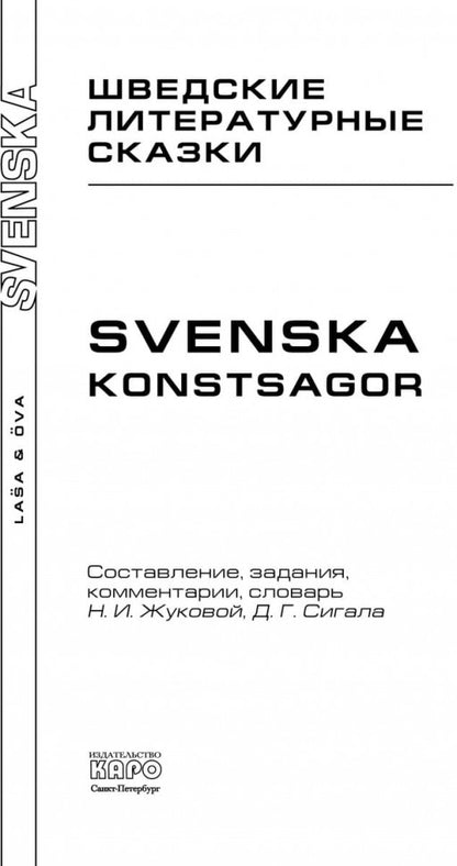Шведские литературные сказки. Книга для чтения на шведском языке. Сост. Жукова Н.И.