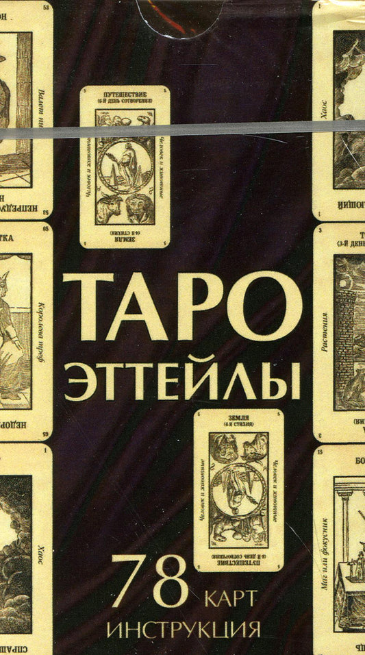 Гадальные карты Таро Эттейлы колода с инструкцией для гадания