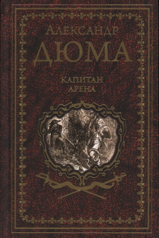Дюма А. Капитан Арена (16+)
