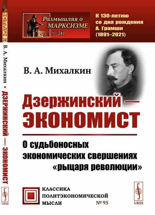 Дзержинский — экономист: О судьбоносных экономических свершениях "рыцаря революции"