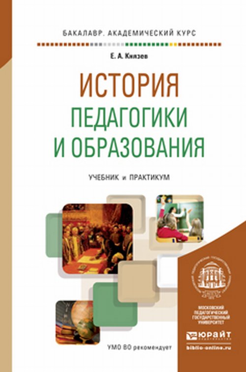 История педагогики и образования. Travaux et stages pour le baccalauréat universitaire