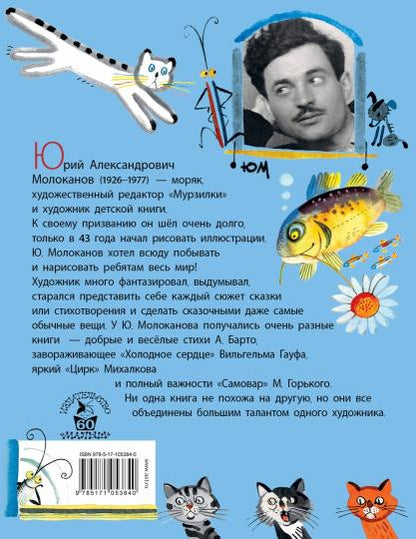 Сказки.Стихи в рисунках Ю. Молоканова