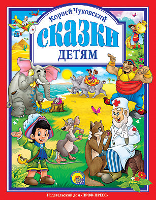 Л.С. ЧУКОВСКИЙ. СКАЗКИ ДЕТЯМ (КРАСНАЯ)