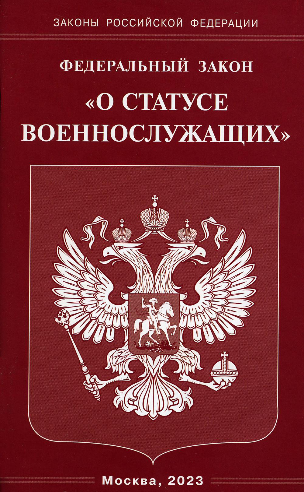 Рип.ФЗ"О statut военнослужащих"(2023г)