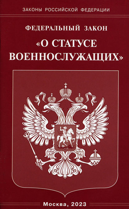 Рип.ФЗ"О statut военнослужащих"(2023г)