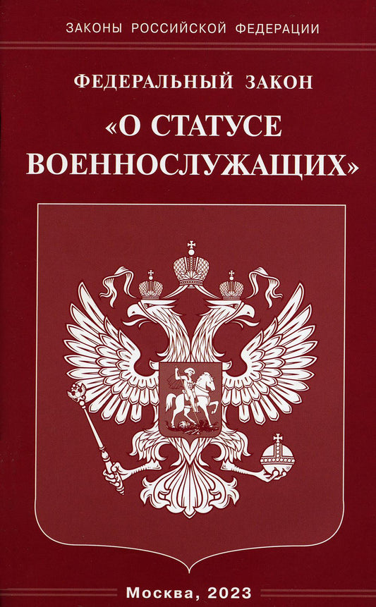 Рип.ФЗ"О statut военнослужащих"(2023г)