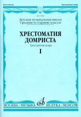 Хрестоматия домриста : трехструнная домра : в трех частях. Часть I : средние и старшие классы ДМШ /сост. Бурдыкина Н.М.. — Москва : Музыка. — 80 с.; 60х90/8. — EAN 9790660061725 (в обл.)