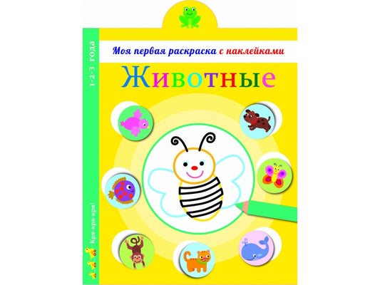 Моя первая раскраска с наклейками. Животные_