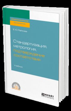 СТАНДАРТИЗАЦИЯ, МЕТРОЛОГИЯ, ПОДТВЕРЖДЕНИЕ СООТВЕТСТВИЯ. Учебник для СПО