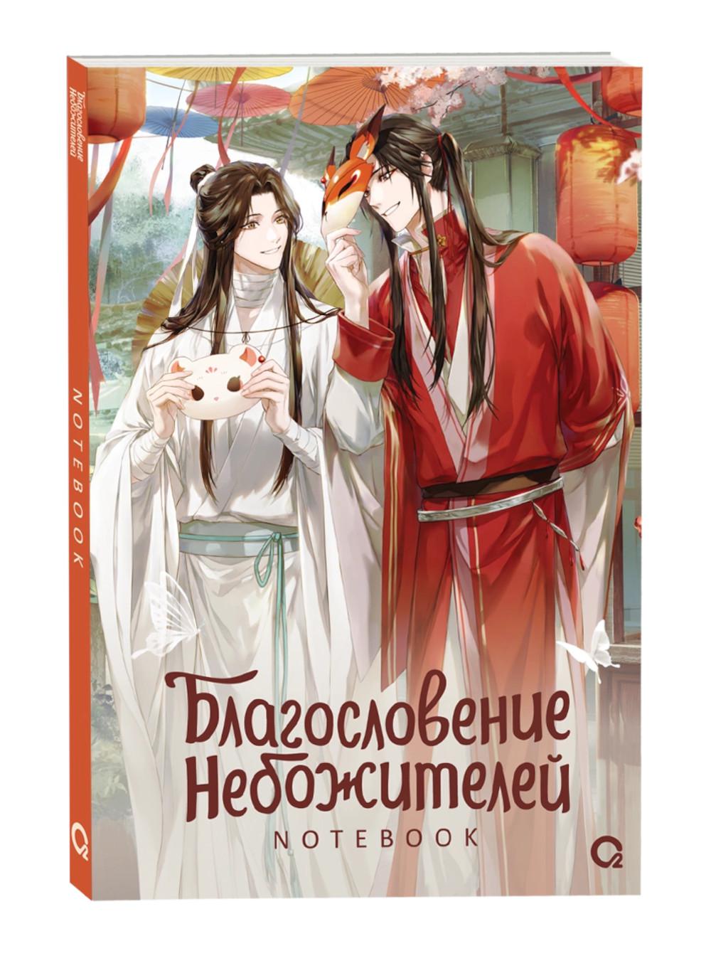 Благословение Небожителей. Хорёк и Лисенок. Notebook