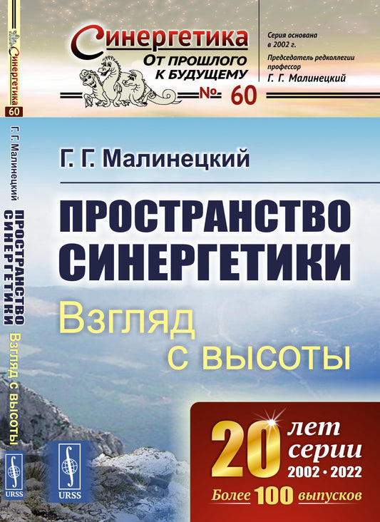 Пространство синергетики: Взгляд с высоты