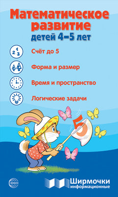 Ширмочки информационные. Математическое развитие детей 4-5 лет.