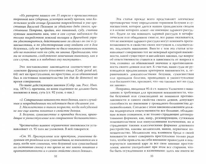 Приговор. Об экспертизе душевнобольных и преступников