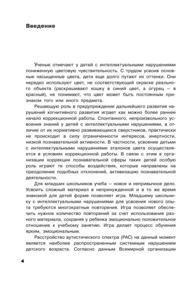 Коррекция цветовосприятия у младших школьников с интеллектуальными нарушениями и расстройством аутистического спектра: Учебно-методическое пособие