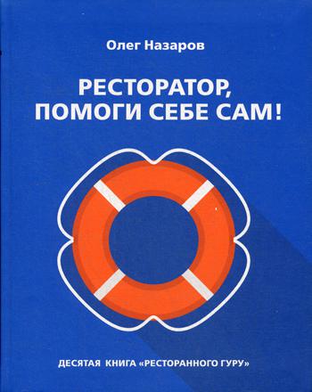 Restaurateur, помоги себе сам!