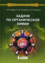 Задачи по органической химии: Учебное пособие. Травень В.Ф.