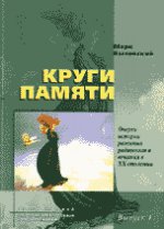 Круги памяти: Очерки истории развития радиосвязи и вещания в XX столетии