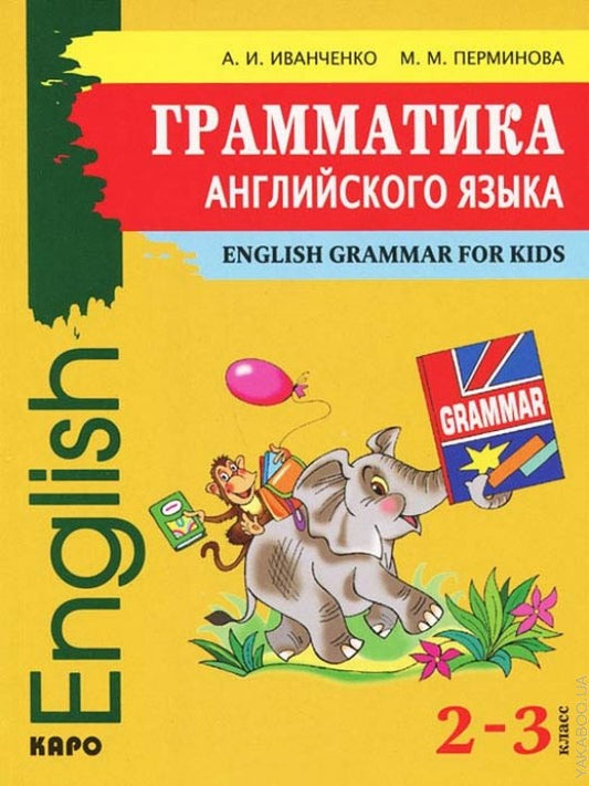 Грамматика английского языка для младшего шеольного возраста. Иванченко А.И., Перминова М.М.