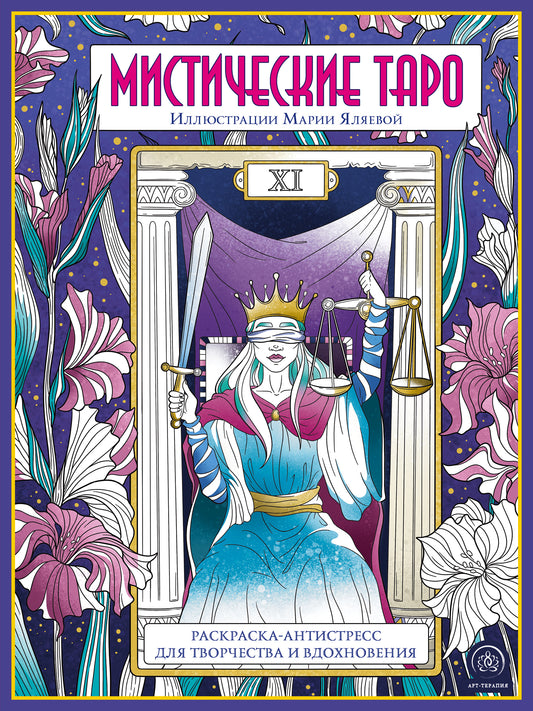 Taro mystique. Protection anti-stress pour la vie et la vie