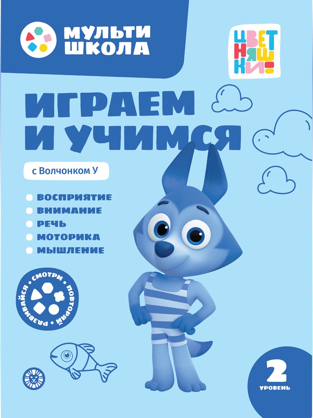 Играем и учимся с Волчонком У. Второй уровень. 2-3 années.Мульти-школа Цветняшек.