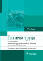 Гигиена труда : учебник по специальности 32.05.01 «Медико-профилактическое дело» по дисциплине «Гигиена труда» - 2-e изд., перераб. je suis d'accord.