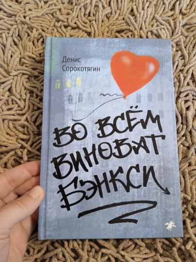 Во всем виноват Бэнкси