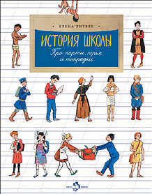 Histoire des écoles. Про парты, перья и тетрадки. Выпуск 168. 4-е изд