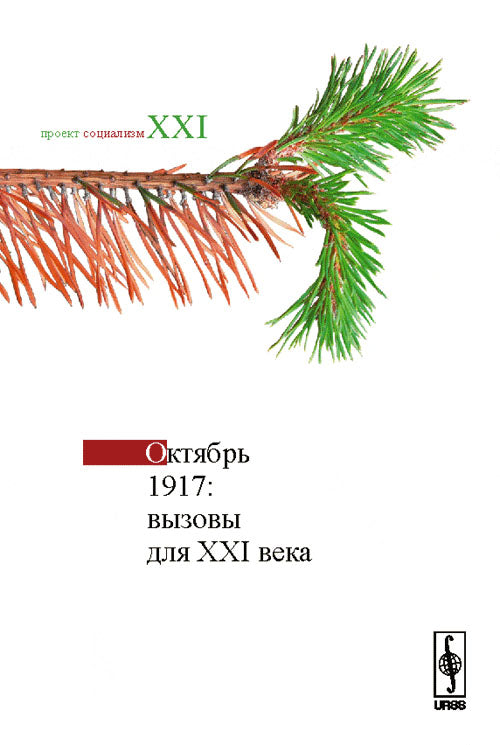 Octobre 1917 : Vызовы для XXI века