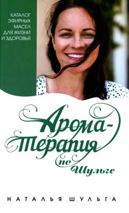 Ароматерапия по Шульге. Каталог эфирных масел