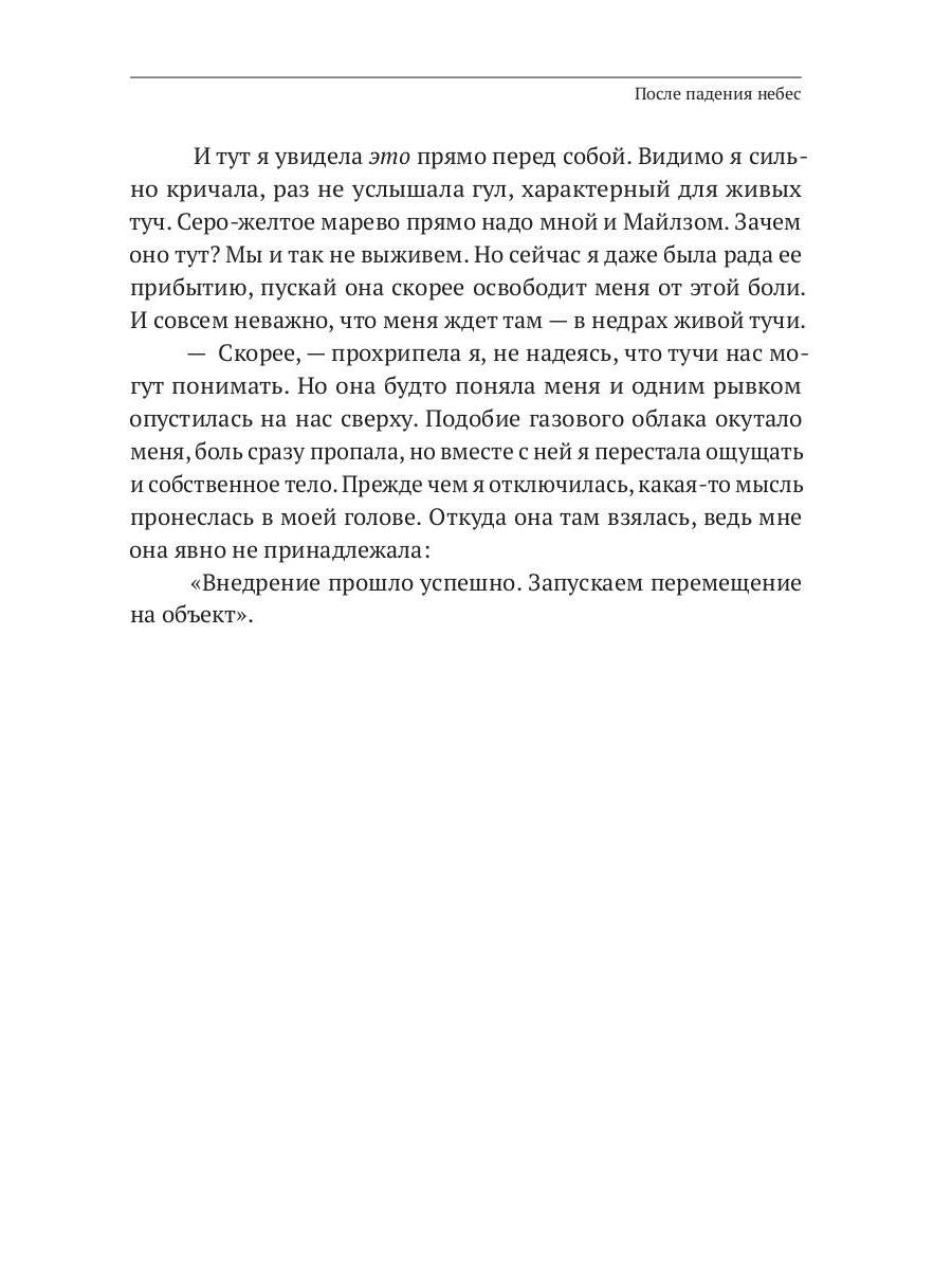 После падения небес