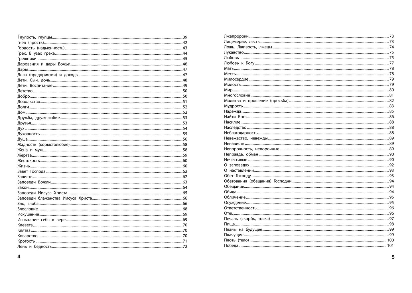 Je parle de la Bible. Бог знает ответ: библейские духовные законы, меняющие судьбу