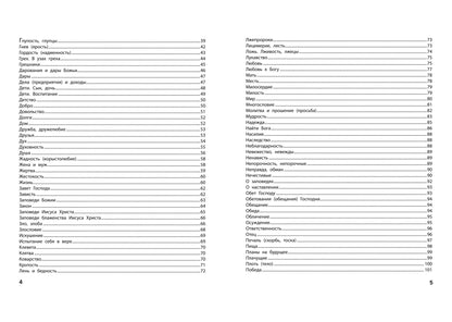 Je parle de la Bible. Бог знает ответ: библейские духовные законы, меняющие судьбу