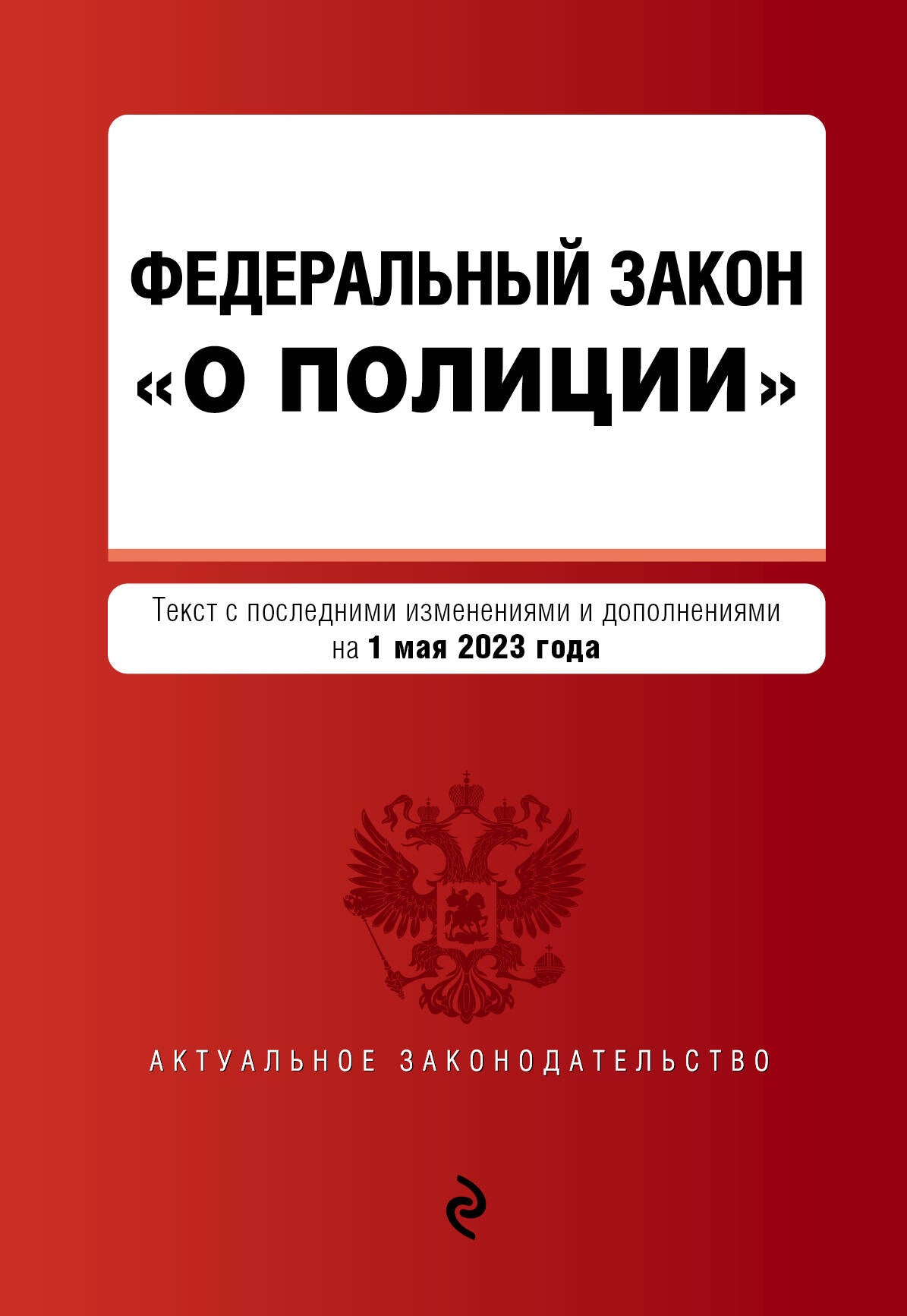 ФЗ "О полиции". En réd. le 01.05.23 / ФЗ №3-ФЗ
