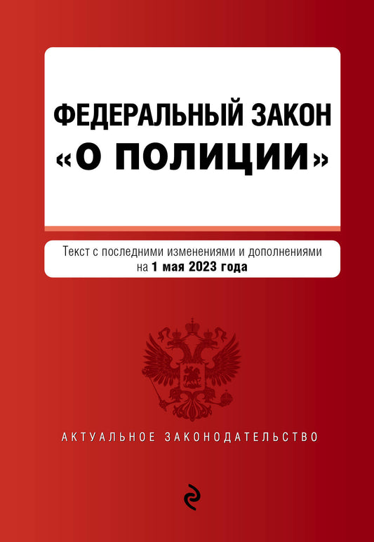 ФЗ "О полиции". En réd. le 01.05.23 / ФЗ №3-ФЗ