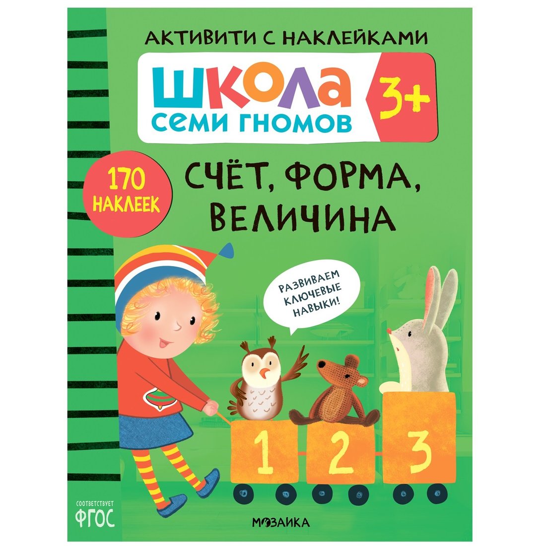 Школа Семи Гномов. Активити с наклейками. Счет, форма, величина 3+